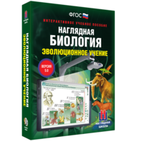 Наглядная биология. 10 - 11 классы. Эволюционное учение - fgospostavki.ru - Рыбинск