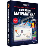 Наглядная математика. 5 класс - fgospostavki.ru - Рыбинск
