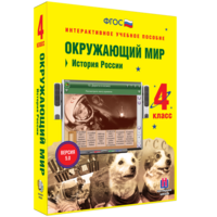 Окружающий мир 4 класс. История России - fgospostavki.ru - Рыбинск