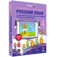 Русский язык 4 класс. Звуки и буквы. Состав слова. Слово, текст, предложение. Синтаксис и пунктуация. Лексика - fgospostavki.ru - Рыбинск