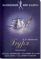 DVD "Буря" сказка-балет для детей - fgospostavki.ru - Рыбинск