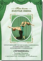 DVD Наш балет. Золотые имена. «Размышления о балете. Воспоминания о Голейзовском. Скрябиниана» - fgospostavki.ru - Рыбинск