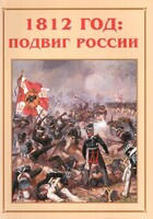 Альбом-справочник "1812 год: подвиг России" - fgospostavki.ru - Рыбинск