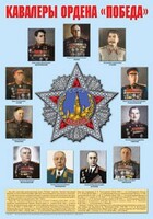 Плакат "Кавалеры ордена "Победа". - fgospostavki.ru - Рыбинск