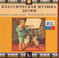 CD Классическая музыка детям - Моцарт. Волшебная музыка - fgospostavki.ru - Рыбинск