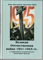 Великая Отечественная война 1941-1945 гг. в современном патриотическом воспитании граждан. - fgospostavki.ru - Рыбинск
