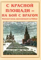 Альбом-справочник "С Красной площади – на бой с врагом" - fgospostavki.ru - Рыбинск