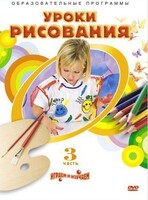 DVD "Уроки рисования. Часть 3" - fgospostavki.ru - Рыбинск