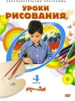 DVD "Уроки рисования. Часть 4" - fgospostavki.ru - Рыбинск