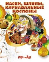DVD "Маски, шляпы, карнавальные костюмы своими руками" - fgospostavki.ru - Рыбинск