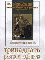 DVD художественный фильм "Тринадцать. Разгром Юденича" - fgospostavki.ru - Рыбинск