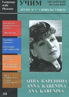 DVD Учим иностранный язык легко и с удовольствием:«Анна Каренина» - fgospostavki.ru - Рыбинск
