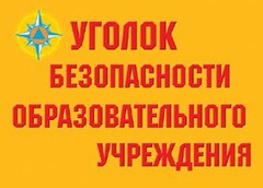 Комплект плакатов "Уголок безопасности образовательного учреждения" - fgospostavki.ru - Рыбинск