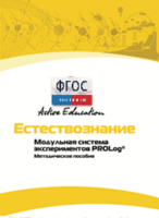 Методическое пособие для педагога  по выполнению лабораторных работ по естествознанию - fgospostavki.ru - Рыбинск