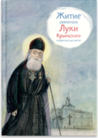 Житие святителя Луки Крымского в пересказе - fgospostavki.ru - Рыбинск