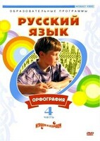 DVD "Русский язык. Часть 4. Орфография" - fgospostavki.ru - Рыбинск
