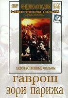 DVD художественный фильм "Гаврош. Зори Парижа" - fgospostavki.ru - Рыбинск