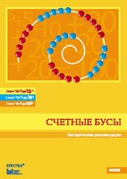 Методические рекомендации к счетным бусам - fgospostavki.ru - Рыбинск