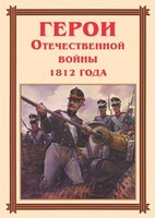 Комплект плакатов "Герои Отечественной войны 1812 года" - fgospostavki.ru - Рыбинск