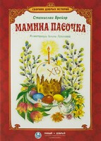 Сборник добрых историй Мамина пасочка - fgospostavki.ru - Рыбинск