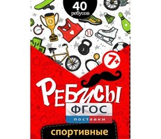 Ребусы "Спортивные" - fgospostavki.ru - Рыбинск