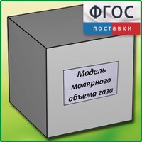 Модель молярного объема газа - fgospostavki.ru - Рыбинск