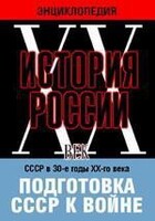DVD "Мультимедийная энциклопедия «История России. ХХ век». СССР в 30-е годы ХХ-го века. Подготовка СССР к войне. - fgospostavki.ru - Рыбинск