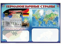 Интерактивный электрифицированный трехсекционный комплект "Германоязычные страны" - fgospostavki.ru - Рыбинск