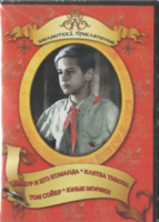 DVD "Тимур и его команда, Клятва Тимура, Том Сойер, Юные моряки" - fgospostavki.ru - Рыбинск