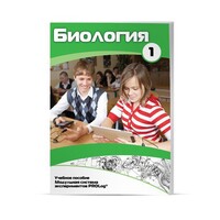 Учебное пособие для обучающихся по использованию Модульной системы экспериментов PROLog по биологии. Минимальный уровень. Часть 1 - fgospostavki.ru - Рыбинск
