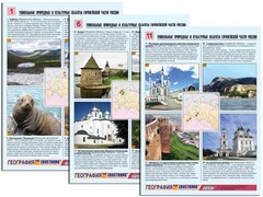 Комплект таблиц по географии "Уникальные объекты Европейской части России" раздаточные (цветные, ламинированные, А4, 12 штук) - fgospostavki.ru - Рыбинск