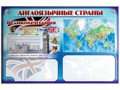 Интерактивный электрифицированный трехсекционный комплект "Англоязычные страны" - fgospostavki.ru - Рыбинск