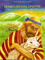 Познавательная книга-раскраска с заданиями Евангельские притчи - fgospostavki.ru - Рыбинск