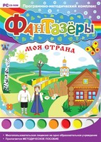 Фантазеры. Моя страна. Программно-методический комплекс - fgospostavki.ru - Рыбинск