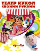 DVD "Театр кукол своими руками" (для детей 6-12 лет) - fgospostavki.ru - Рыбинск