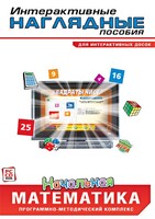 Интерактивные наглядные пособия. Начальная математика. Программно-методический комплекс - fgospostavki.ru - Рыбинск