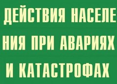 Комплект плакатов "Действия населения при авариях и катастрофах" - fgospostavki.ru - Рыбинск
