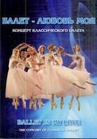 DVD "Балет – любовь моя" - fgospostavki.ru - Рыбинск