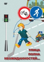 DVD "ОБЖ. Улица полна неожиданностей" - fgospostavki.ru - Рыбинск