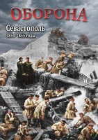 DVD "Оборона. Севастополь. 1854-1855 гг." - fgospostavki.ru - Рыбинск