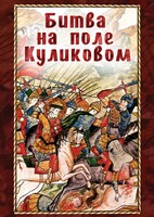 DVD "Битва на поле Куликовом" - fgospostavki.ru - Рыбинск