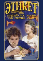 DVD "Этикет (для школьников)" - fgospostavki.ru - Рыбинск