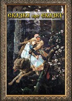 DVD "Сказка про сказку" - fgospostavki.ru - Рыбинск
