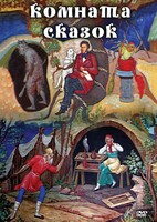 DVD "Комната сказок" - fgospostavki.ru - Рыбинск