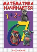 DVD "Математика начинается. Часть II" - fgospostavki.ru - Рыбинск