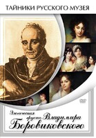 DVD "Элегическая грусть Владимира Боровиковского" - fgospostavki.ru - Рыбинск