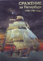 DVD "Сражение за Петербург. 1788-1790 гг." - fgospostavki.ru - Рыбинск