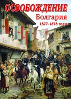 DVD "Освобождение. Болгария. 1877-1879 гг." - fgospostavki.ru - Рыбинск