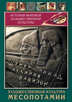 DVD "Художественная культура Месопотамии" - fgospostavki.ru - Рыбинск