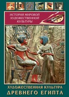 DVD "Художественная культура древнего Египта" - fgospostavki.ru - Рыбинск